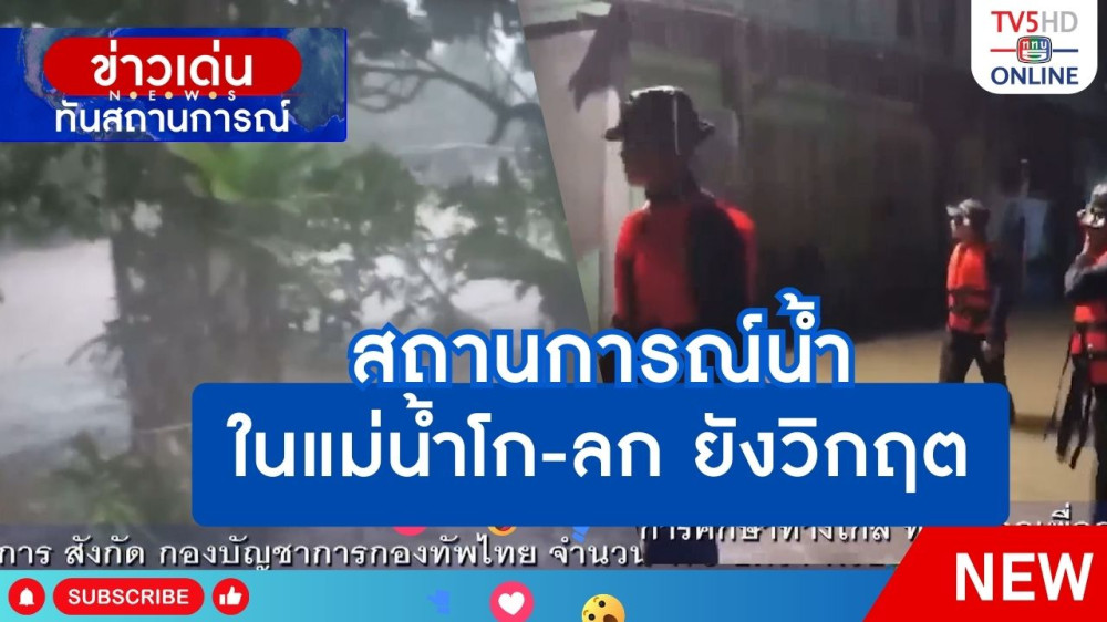 สถานการณ์น้ำในแม่น้ำโก-ลก ยังวิกฤต