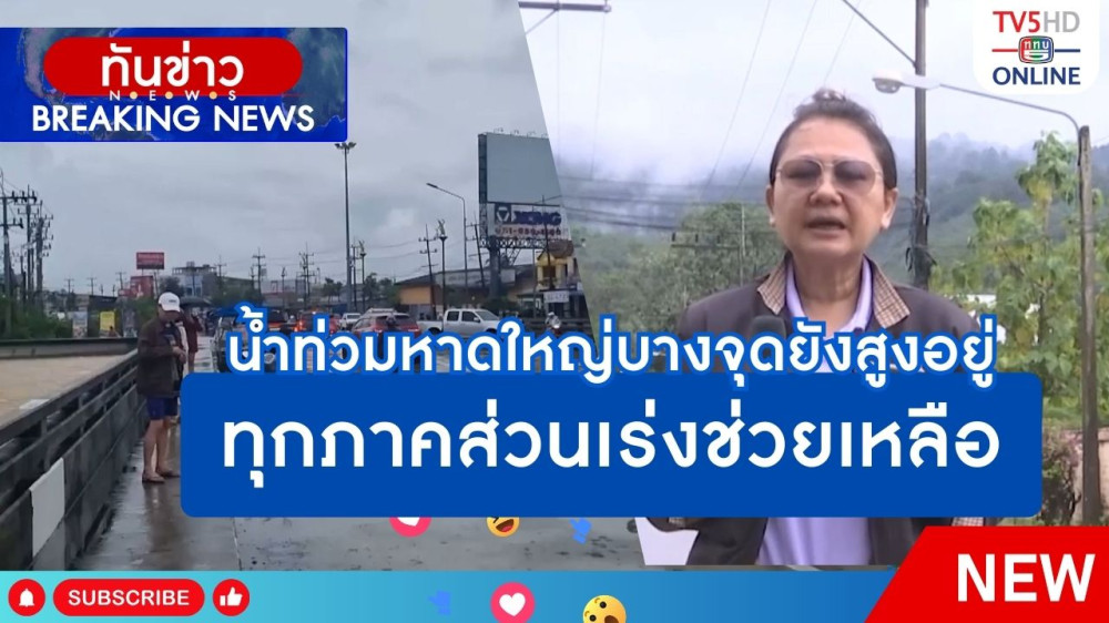 น้ำท่วมหาดใหญ่บางจุดยังสูงอยู่ ทุกภาคส่วนเร่งช่วยเหลือ