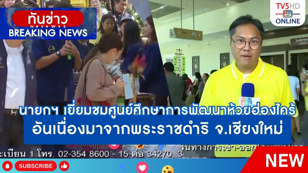 นายกรัฐมนตรีเยี่ยมชมศูนย์ศึกษาการพัฒนาห้วยฮ่องไคร้อันเนื่องมาจากพระราชดำริ จ.เชียงใหม่