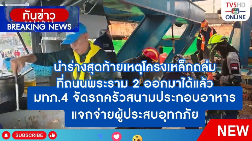 นำร่างสุดท้ายเหตุโครงเหล็กถล่มที่ถนนพระราม 2 ออกมาได้แล้ว + มทภ.4 จัดรถครัวสนามประกอบอาหารแจกจ่ายผู้ประสบอุทกภัย