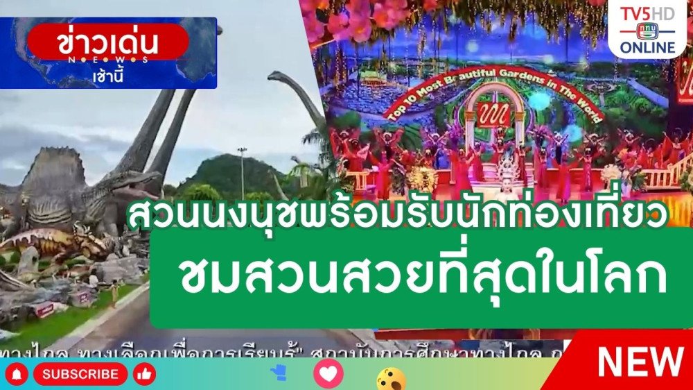 สวนนงนุชพร้อมรับนักท่องเที่ยวชมสวนสวยที่สุดในโลก