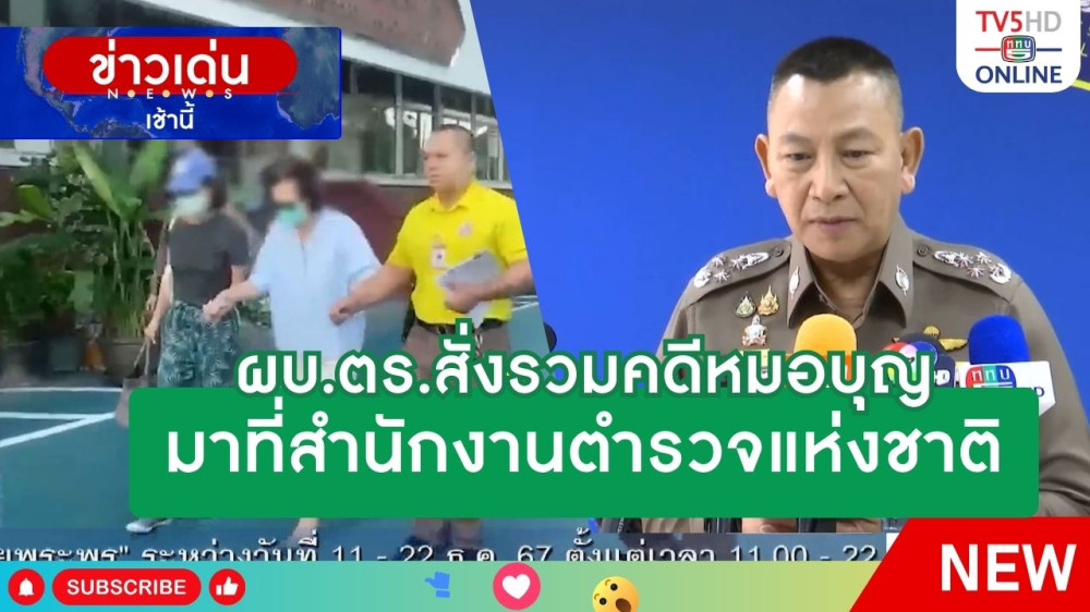 ผบ.ตร.สั่งรวมคดีหมอบุญมาที่สำนักงานตำรวจแห่งชาติ