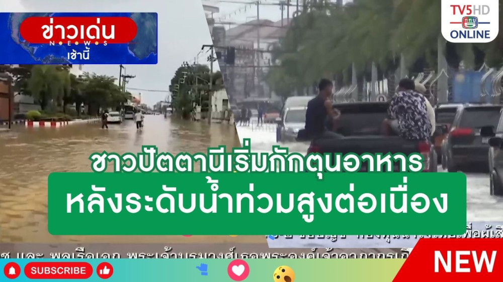 ชาวปัตตานีเริ่มกักตุนอาหารหลังระดับน้ำท่วมสูงต่อเนื่อง