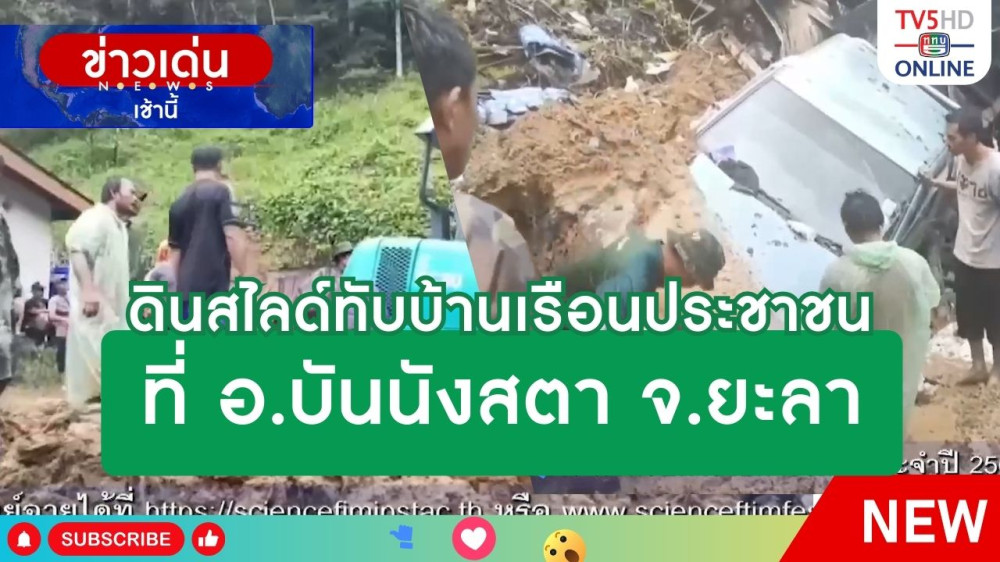 ดินสไลด์ทับบ้านเรือนประชาชนที่ อ.บันนังสตา จ.ยะลา
