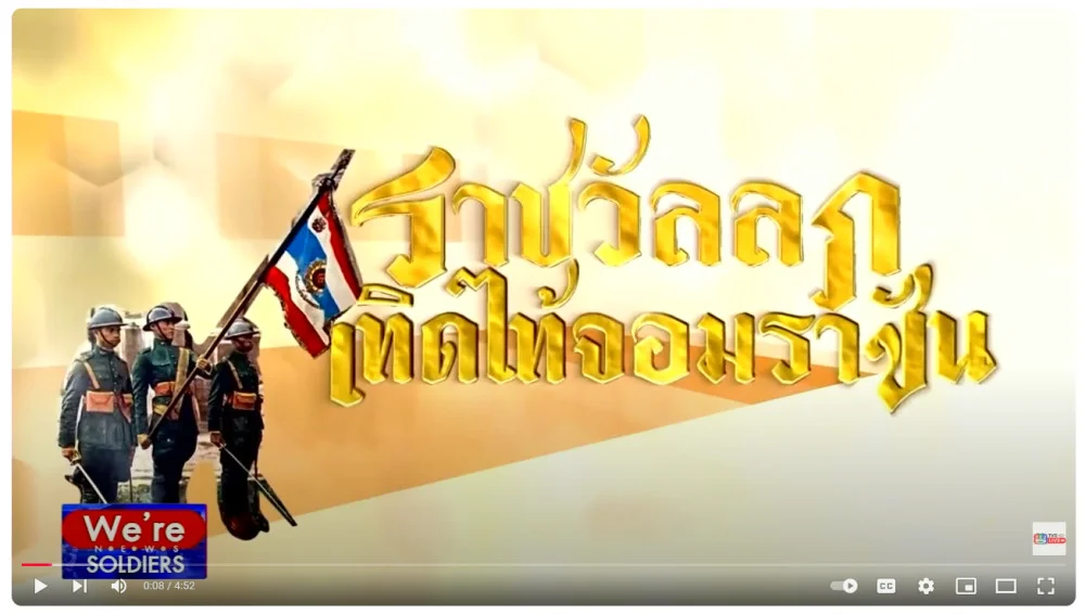 สารคดีสั้น ราชวัลลภเทิดไท้จอมราชัน ตอนที่ 12 สมเด็จพระราชินี คู่พระบารมีจอมทัพไทย