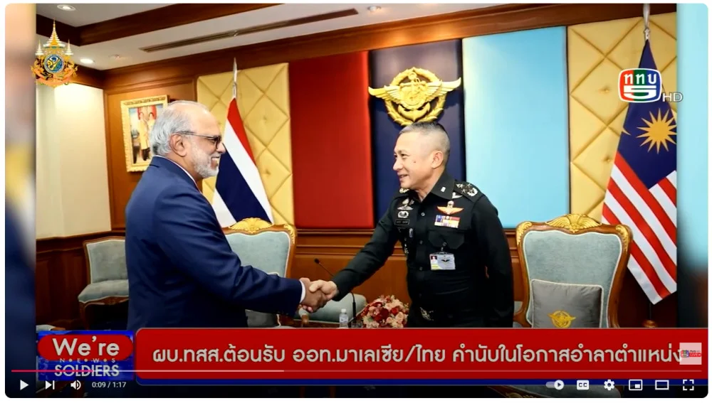 ผบ.ทสส. ต้อนรับ ออท.มาเลเซีย-ไทย คำนับในโอกาสอำลาตำแหน่ง