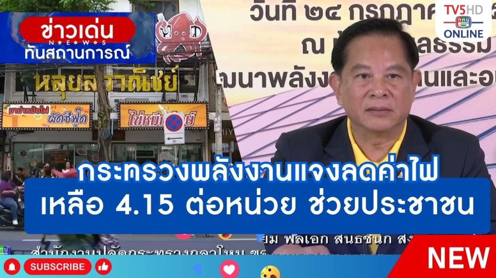 กระทรวงพลังงานแจงลดค่าไฟเหลือ 4.15 ต่อหน่วย ช่วยประชาชน