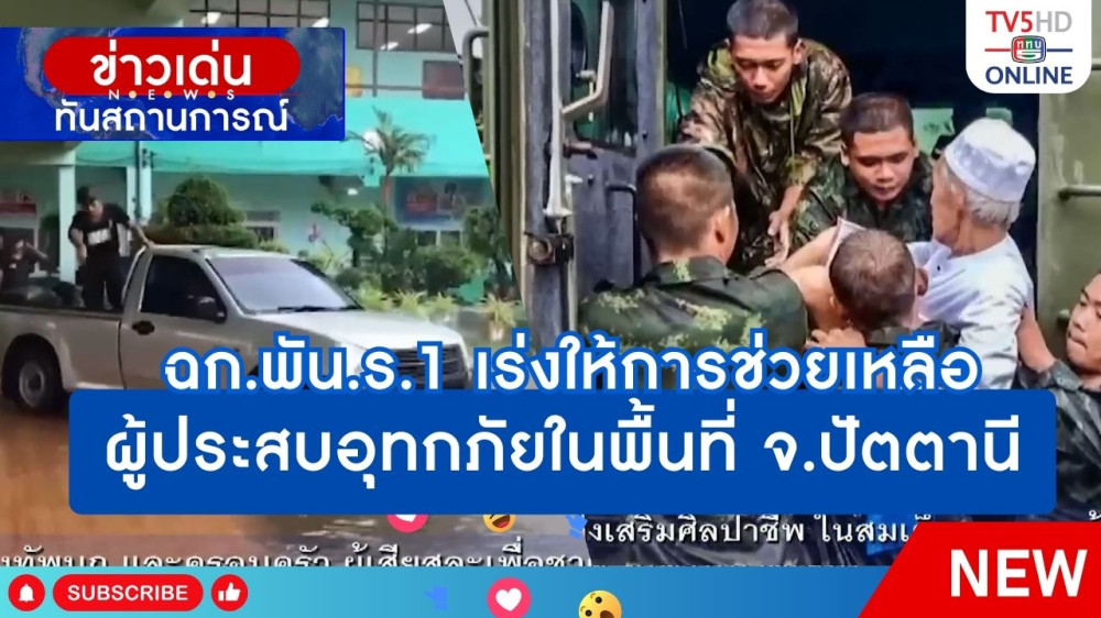 ฉก.พัน.ร.1 เร่งให้การช่วยเหลือผู้ประสบอุทกภัยในพื้นที่ จ.ปัตตานี