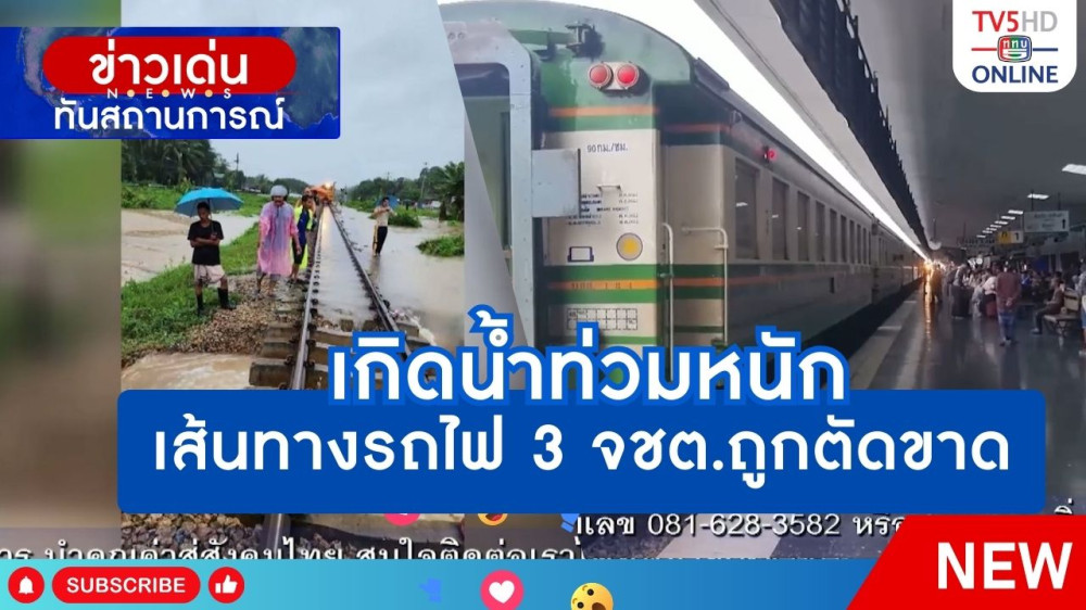 เกิดน้ำท่วมหนักเส้นทางรถไฟ 3 จังหวัดชายแดนภาคใต้ถูกตัดขาด