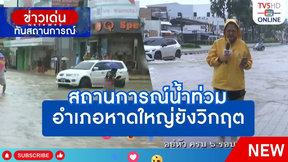 สถานการณ์น้ำท่วมอำเภอหาดใหญ่ยังวิกฤต