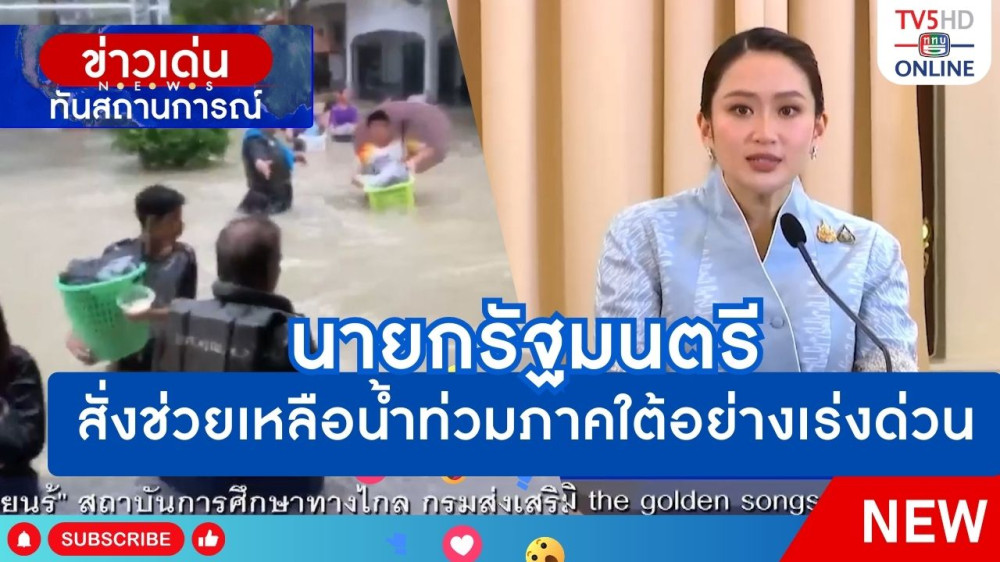 นายกรัฐมนตรีสั่งช่วยเหลือน้ำท่วมภาคใต้อย่างเร่งด่วน + กองทัพระดมเครื่องจักร ยุทโธปกรณ์ และกำลังพล ช่วยเหลือน้ำท่วมภาคใต้