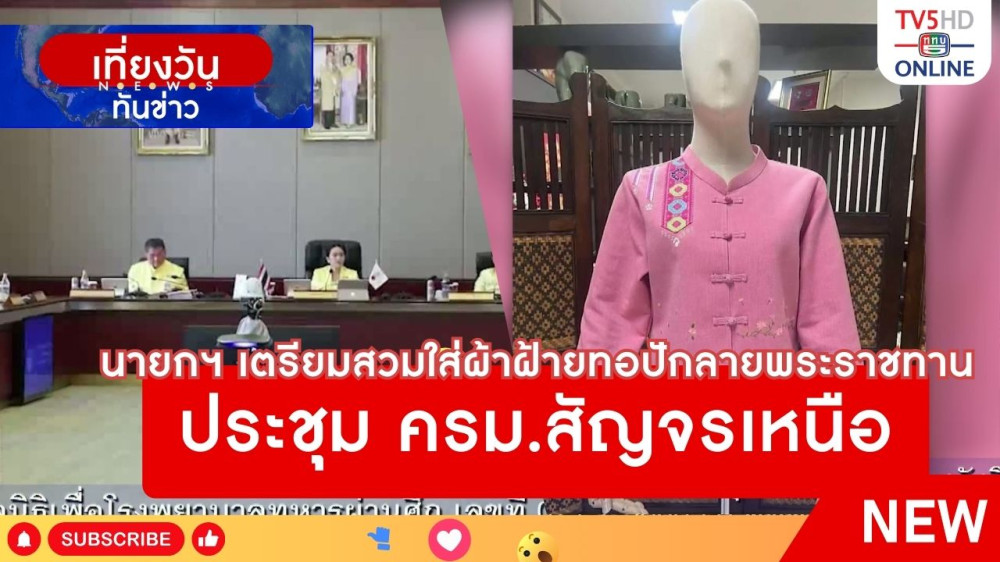 นายกฯ เตรียมสวมใส่ผ้าฝ้ายทอปักลายพระราชทาน ประชุม ครม.สัญจรเหนือ + จ.เชียงใหม่ หวัง ครม.สัญจรช่วยฟื้นเศรษฐกิจหลังน้ำท่วมครั้งใหญ่