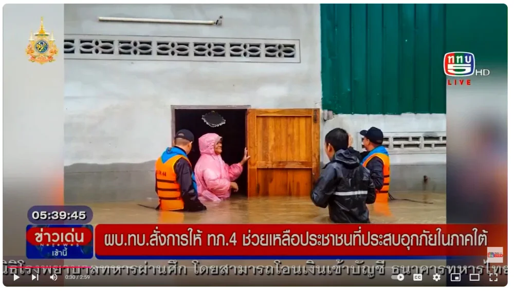  ผบ.ทบ. สั่ง ทภ.4 ช่วยเหลือผู้ประสบอุทกภัยภาคใต้+เบอร์ ศ.ช่วยเหลือ