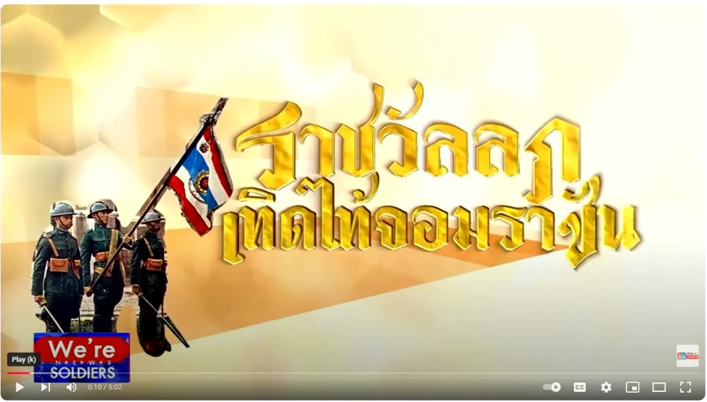สารคดีสั้น ราชวัลลภเทิดไท้จอมราชัน ตอนที่ 11 พิธีสวนสนามและถวายสัตย์ปฏิญาณตน