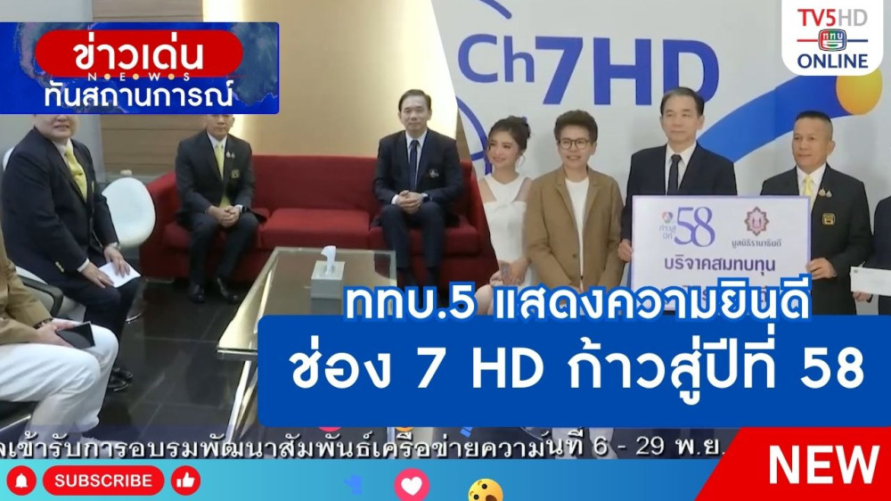 ททบ.5 แสดงความยินดี ช่อง 7 HD ก้าวสู่ปีที่ 58