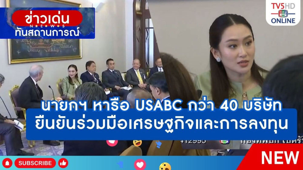 นายกฯ หารือ USABC กว่า 40 บริษัท ยืนยันร่วมมือเศรษฐกิจและการลงทุน