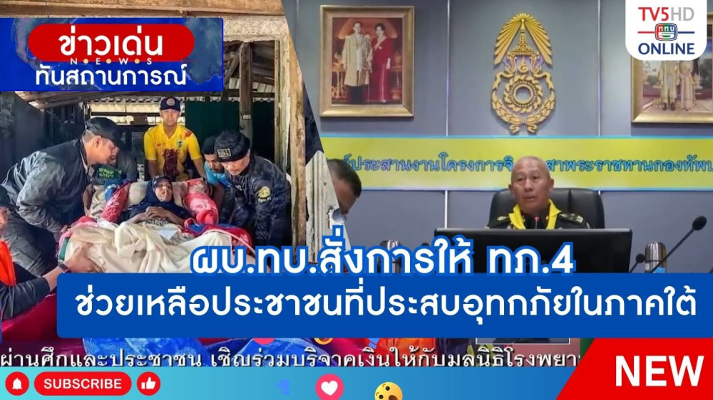 ผบ.ทบ.สั่งการให้ ทภ.4 ช่วยเหลือประชาชนที่ประสบอุทกภัยในภาคใต้