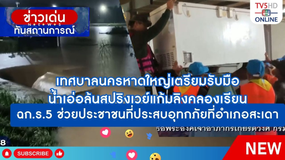 เทศบาลนครหาดใหญ่เตรียมรับมือน้ำเอ่อล้นสปริงเวย์แก้มลิงคลองเรียน + ฉก.ร.5 ช่วยประชาชนที่ประสบอุทกภัยที่อำเภอสะเดา