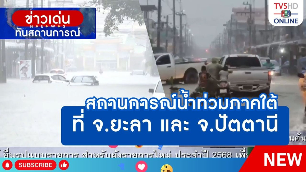 ยะลาน้ำท่วมหนักในรอบ 36 ปี + ฝนตกหนักทำดินสไลด์ในพื้นที่ อ.เบตง จ.ยะลา + จ.ปัตตานีประกาศพื้นที่ประสบภัยน้ำท่วม