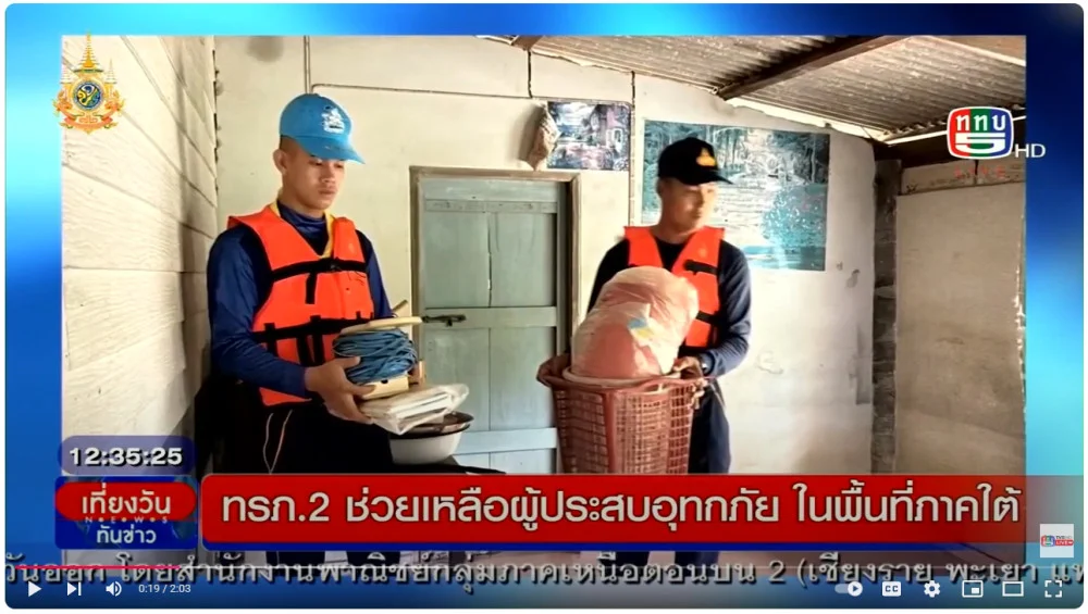 ทรภ.2+ มทบ.42 ช่วยผู้ประสบภัยน้ำท่วมสงขลา