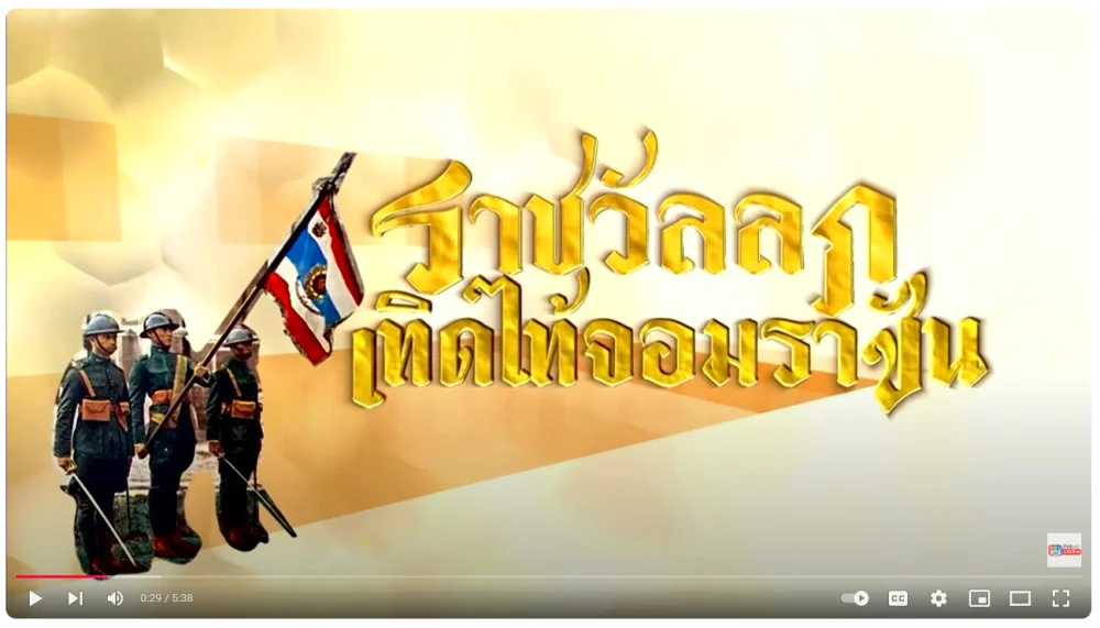 สารคดีพิธีสวนสนาม-ถวายสัตย์ฯ ราชวัลลภเทิดไท้จอมราชัน ตอน 10 หน่วยทหารม้ารักษาพระองค์