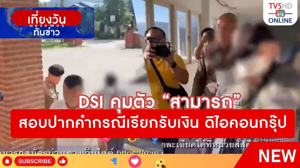 DSI คุมตัว "สามารถ" สอบปากคำกรณีเรียกรับเงิน ดิไอคอนกรุ๊ป