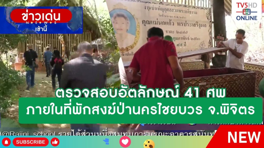 ตรวจสอบอัตลักษณ์ 41 ศพ ภายในที่พักสงฆ์ป่านครไชยบวร จ.พิจิตร
