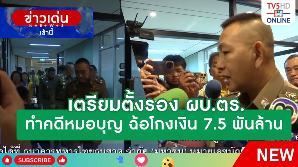 เตรียมตั้ง รอง ผบ.ตร. ทำคดีหมอบุญ ฉ้อโกงเงิน 7.5 พันล้าน