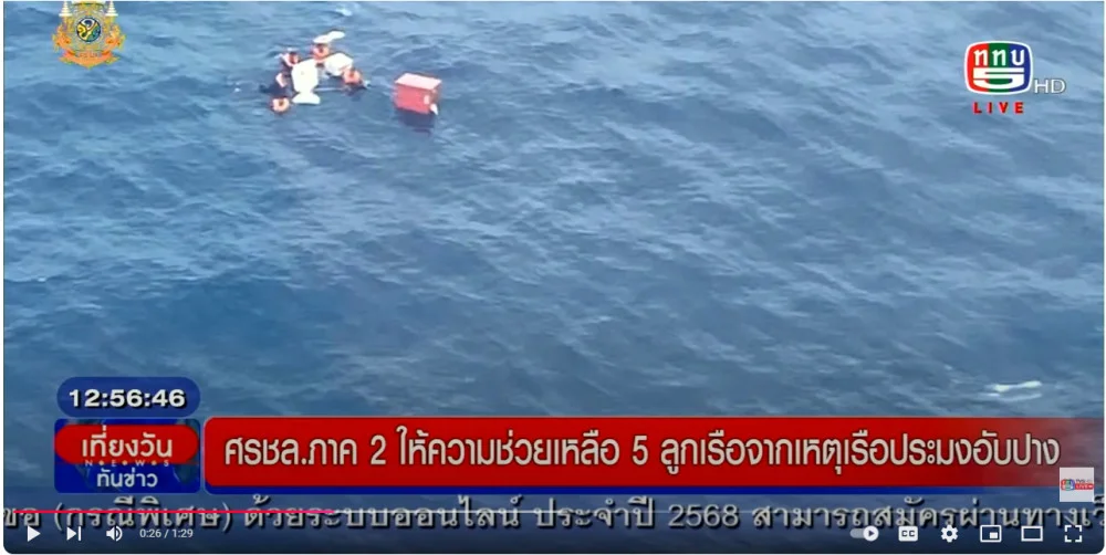 ศรชล. ภาค2 ให้ความช่วยเหลือ 5 ลูกเรือจากอุบัติเหตุเรือประมงอับปาง
