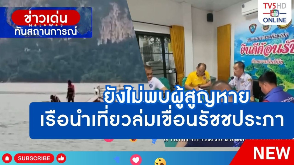 ยังไม่พบผู้สูญหายเรือนำเที่ยวล่มเขื่อนรัชชประภา