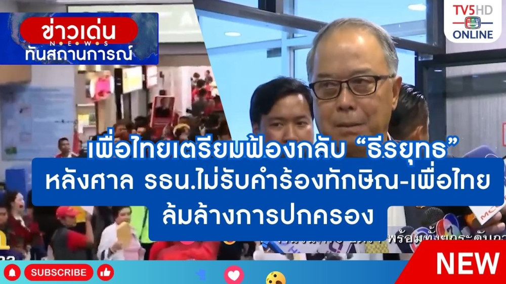 เพื่อไทยเตรียมฟ้องกลับ "ธีรยุทธ" หลังศาลรัฐธรรมนูญไม่รับคำร้องทักษิณ-เพื่อไทยล้มล้างการปกครอง