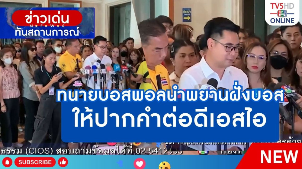 ทนายบอสพอลนำพยานฝั่งบอสให้ปากคำต่อดีเอสไอ