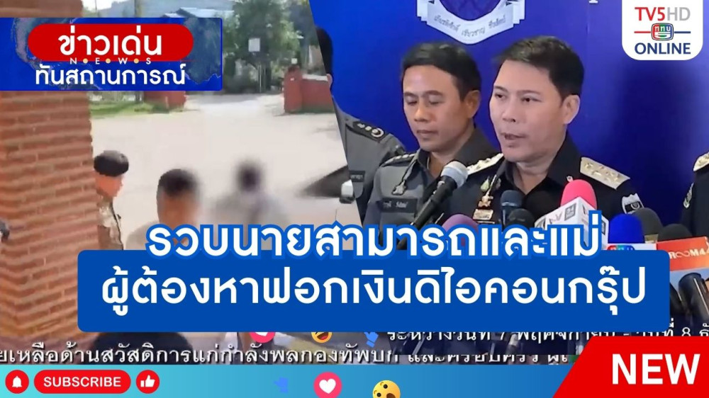 รวบนายสามารถและแม่ ผู้ต้องหาฟอกเงินดิไอคอนกรุ๊ป