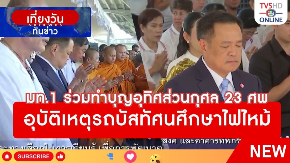 มท.1 ร่วมทำบุญอุทิศส่วนกุศล 23 ศพ อุบัติเหตุรถบัสทัศนศึกษาไฟไหม้