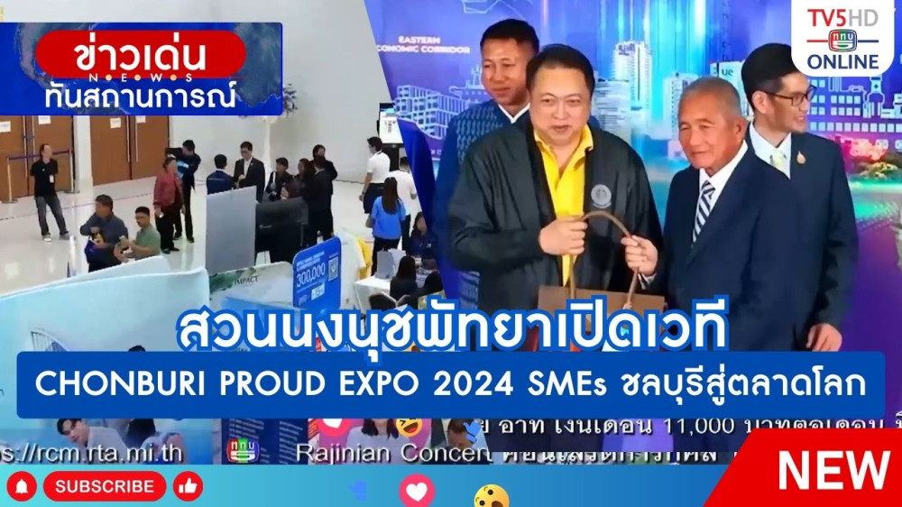 สวนนงนุชพัทยาเปิดเวที CHONBURI PROUD EXPO 2024 SMEs ชลบุรีสู่ตลาดโลก