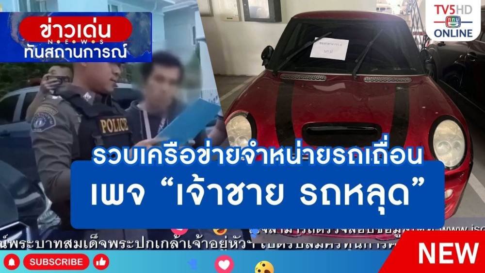 รวบเครือข่ายจำหน่ายรถเถื่อน เพจ "เจ้าชาย รถหลุด"