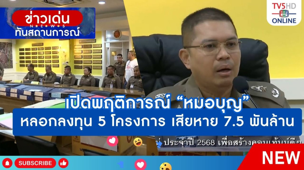 เปิดพฤติการณ์ "หมอบุญ" หลอกลงทุน 5 โครงการ เสียหาย 7.5 พันล้าน