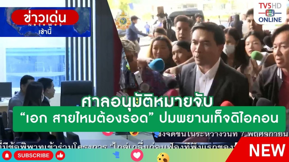 ศาลอนุมัติหมายจับ "เอก สายไหมต้องรอด" ปมพยานเท็จดิไอคอน