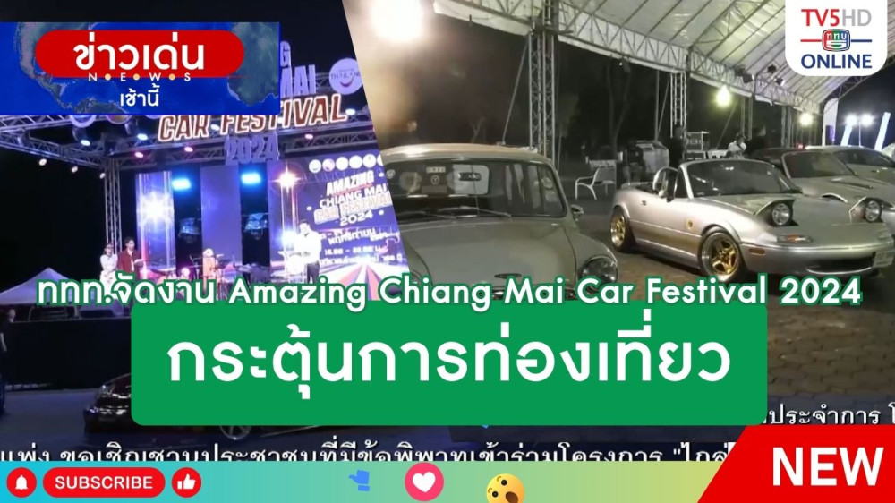 ททท.จัดงาน Amazing Chiang Mai Car Festival 2024 กระตุ้นการท่องเที่ยว