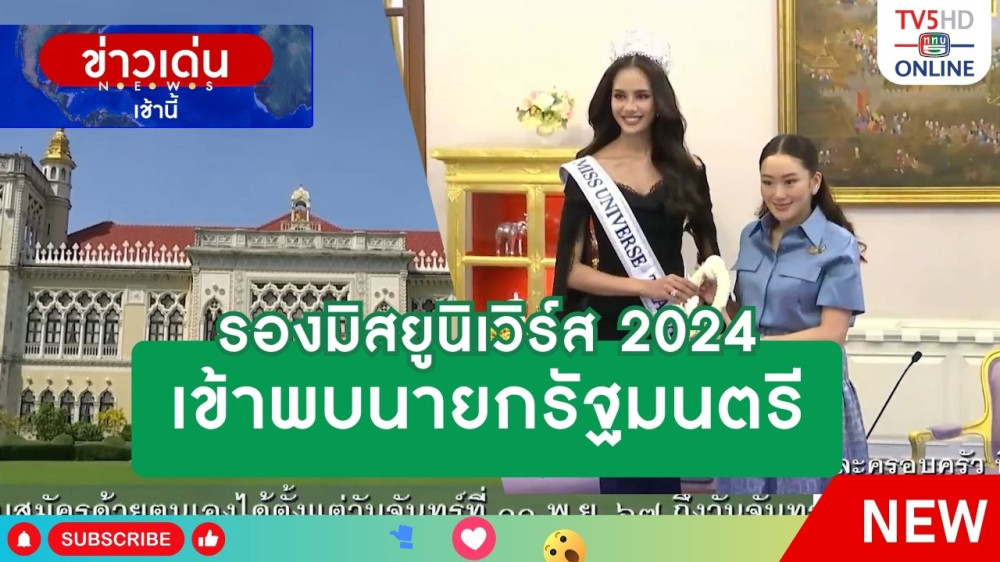 รองมิสยูนิเวิร์ส 2024 เข้าพบนายกรัฐมนตรี