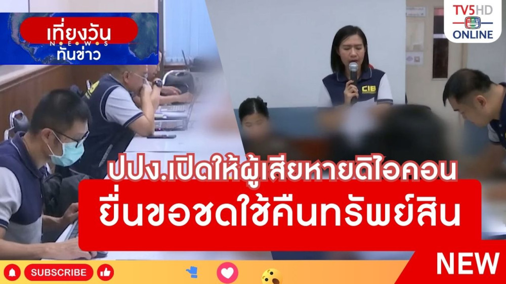 ปปง.เปิดให้ผู้เสียหายดิไอคอนยื่นขอชดใช้คืนทรัพย์สิน