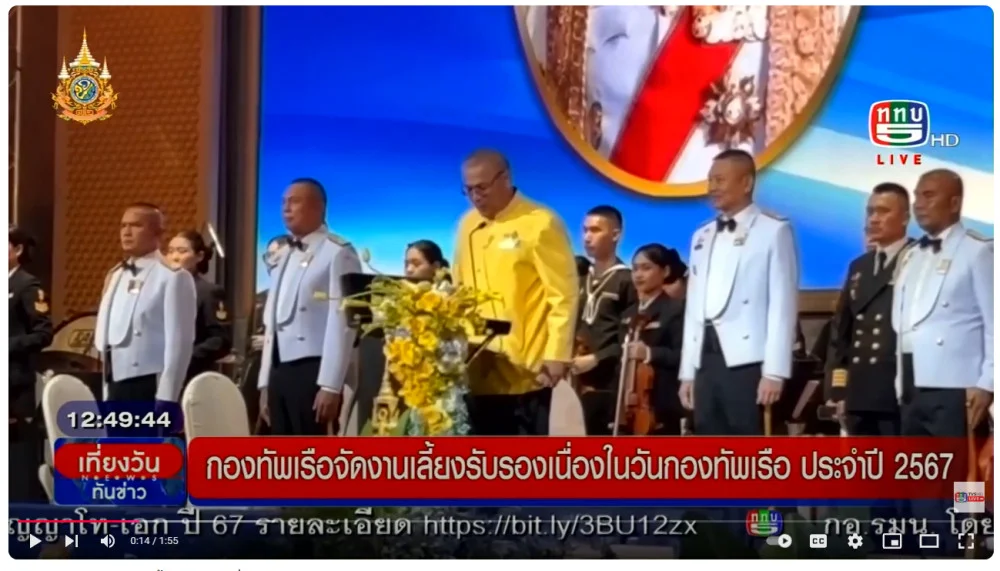 งานเลี้ยงรับรองเนื่องในวันกองทัพเรือ ประจำปี 2567