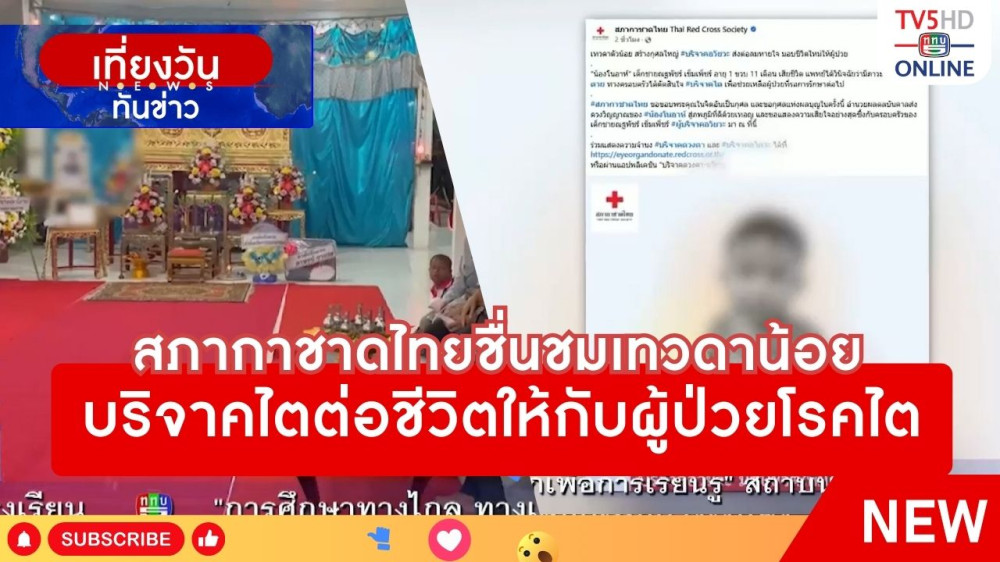 สภากาชาดไทยชื่นชมเทวดาน้อยบริจาคไตต่อชีวิตให้กับผู้ป่วยโรคไต