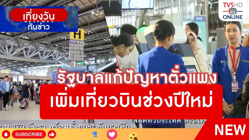 รัฐบาลแก้ปัญหาตั๋วแพง เพิ่มเที่ยวบินช่วงปีใหม่