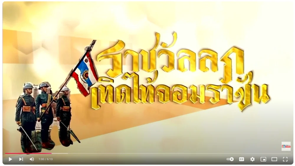 สกู๊ป พิธีสวนสนามและถวายสัตย์ฯ ตอนที่ 7 กษัตริย์นักการทหาร