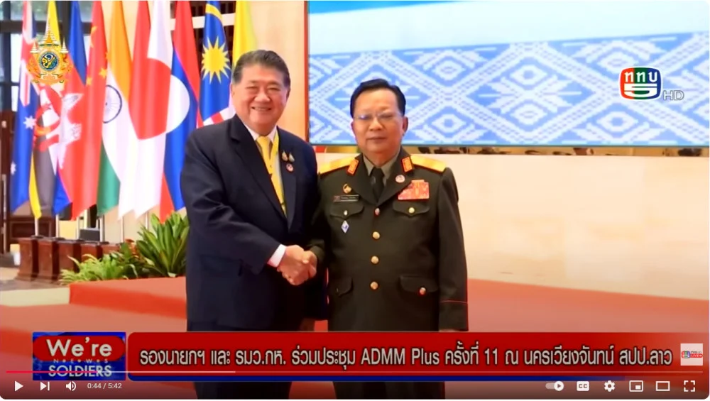 รองนายกฯ และ รมว.กห.ร่วมประชุม ADMM Plus ครั้งที่ 11 ที่ สปป.ลาว -การประชุม รมว.กห.อาเซียน-รมว.กห.สาธารณรัฐประชาชนจีน อย่างไม่เป็นทางการ