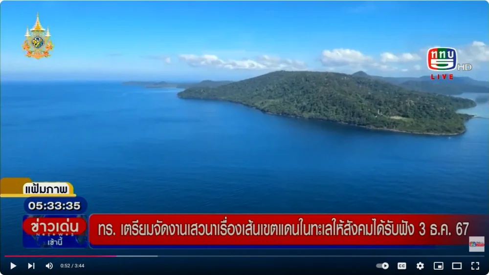 ทร.เตรียมจัดเสวนาเส้นเขตแดนทะเล+ตั้งกรรมการJTC ยังไม่แล้วเสร็จ