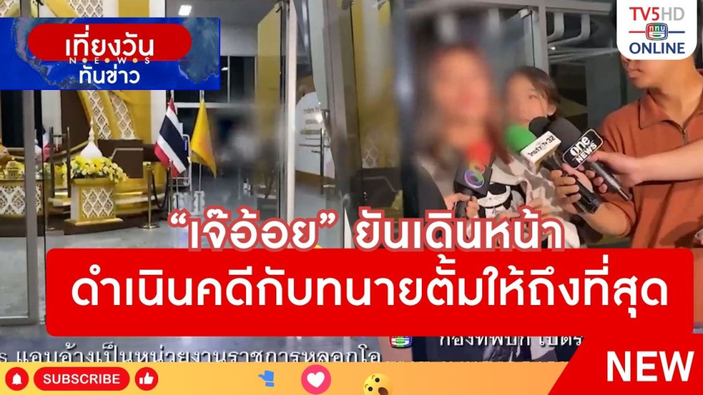 "เจ๊อ้อย" ยันเดินหน้าดำเนินคดีกับทนายตั้มให้ถึงที่สุด