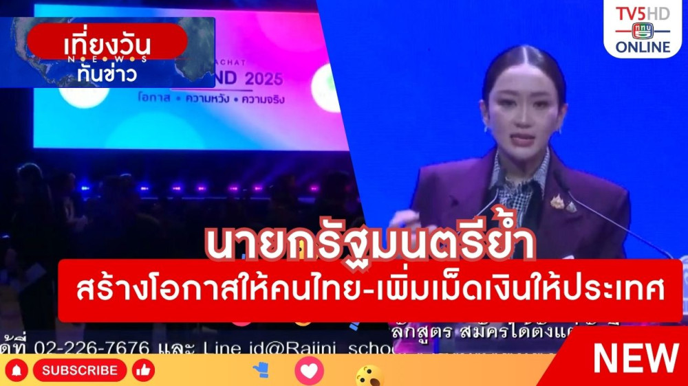 นายกรัฐมนตรีย้ำสร้างโอกาสให้คนไทย-เพิ่มเม็ดเงินให้ประเทศ