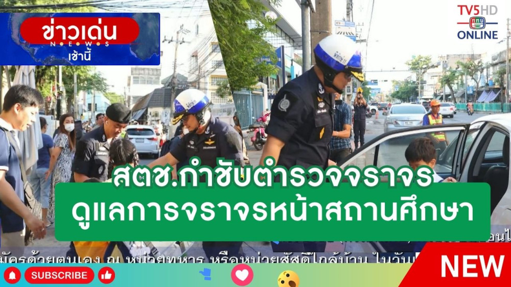 สตช.กำชับตำรวจจราจร ดูแลการจราจรหน้าสถานศึกษา